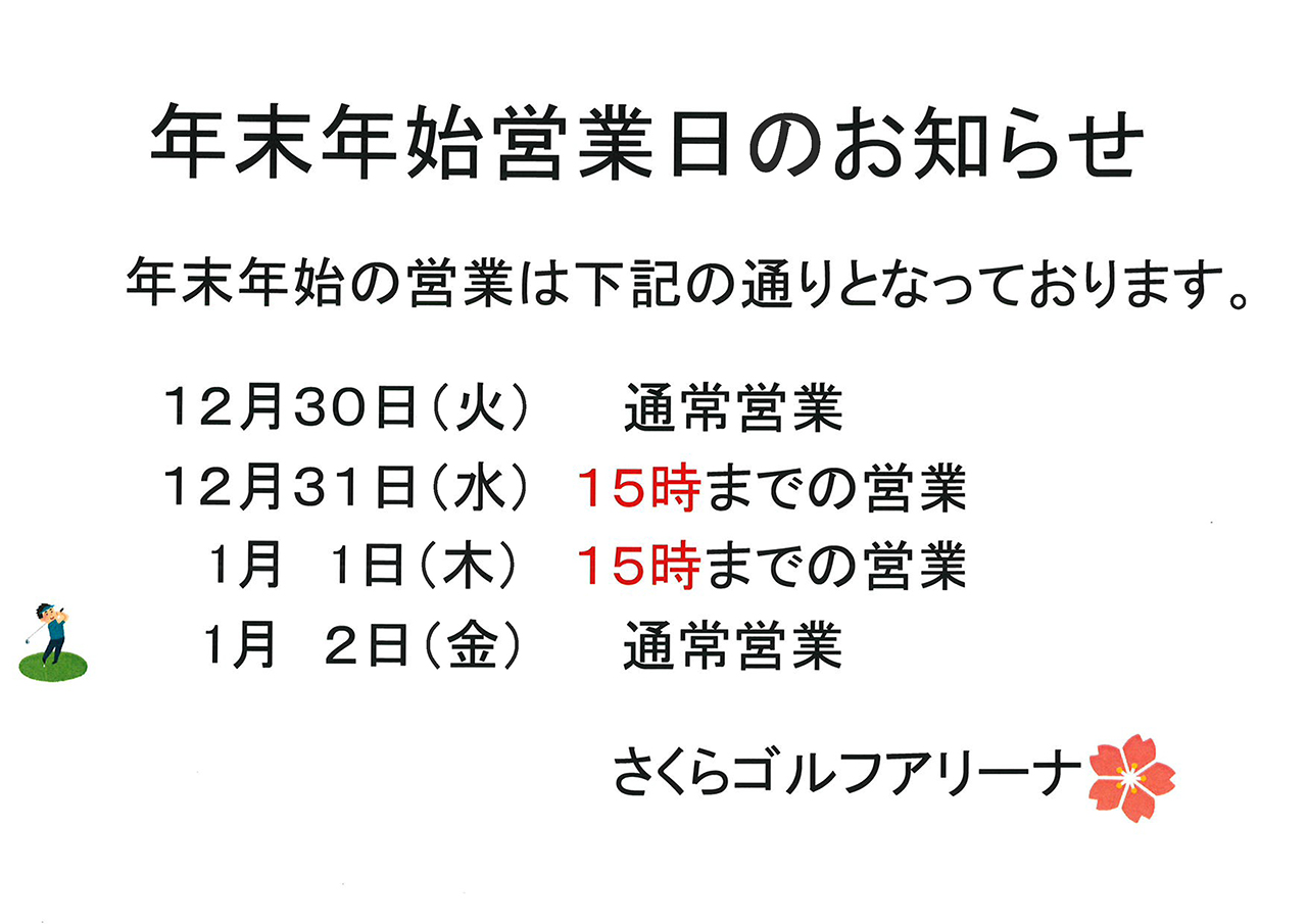 年末年始営業日のお知らせ