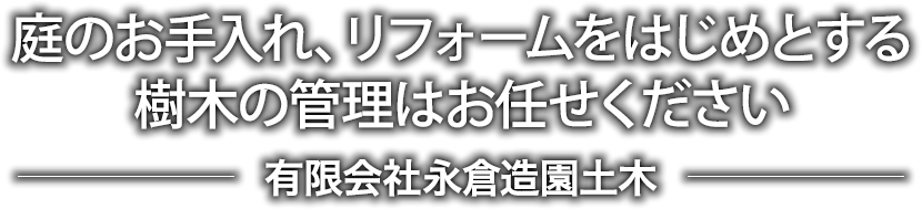 庭のお手入れ、リフォームをはじめとする樹木の管理はお任せください