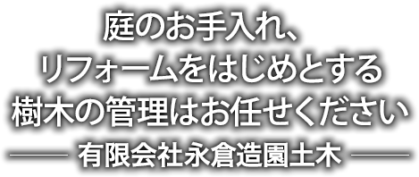 庭のお手入れ、リフォームをはじめとする樹木の管理はお任せください